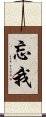 忘我 Scroll