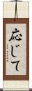 応じて Scroll
