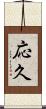 応久 Scroll