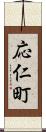 応仁町 Scroll