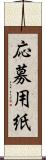 応募用紙 Scroll