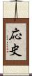 応史 Scroll