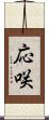 応咲 Scroll