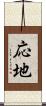 応地 Scroll