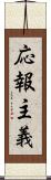 応報主義 Scroll