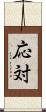応対 Scroll