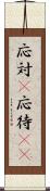 応対(P) Scroll