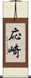 応崎 Scroll