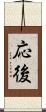 応後 Scroll