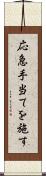 応急手当てを施す Scroll