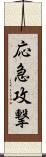 応急攻撃 Scroll