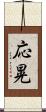 応晃 Scroll