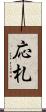 応札 Scroll