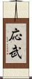 応武 Scroll