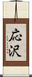 応沢 Scroll