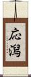 応潟 Scroll