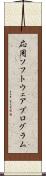 応用ソフトウェアプログラム Scroll