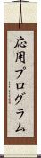 応用プログラム Scroll