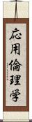 応用倫理学 Scroll