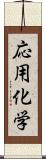 応用化学 Scroll