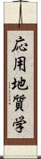 応用地質学 Scroll