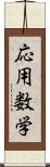 応用数学 Scroll