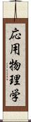 応用物理学 Scroll