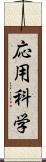 応用科学 Scroll