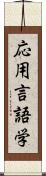 応用言語学 Scroll