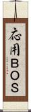 応用ＢＯＳ Scroll