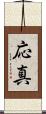 応真 Scroll