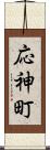 応神町 Scroll