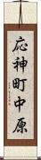 応神町中原 Scroll
