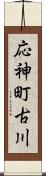 応神町古川 Scroll