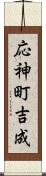 応神町吉成 Scroll