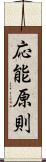 応能原則 Scroll