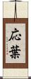 応葉 Scroll