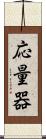 応量器 Scroll