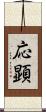 応顕 Scroll