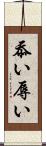 忝い Scroll