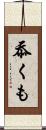 忝くも Scroll