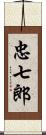 忠七郎 Scroll