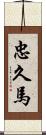 忠久馬 Scroll