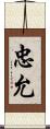 忠允 Scroll
