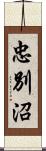 忠別沼 Scroll