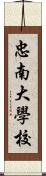 忠南大學校 Scroll