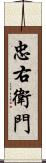 忠右衛門 Scroll