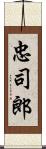 忠司郎 Scroll