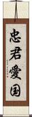 忠君愛国 Scroll