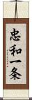 忠和一条 Scroll